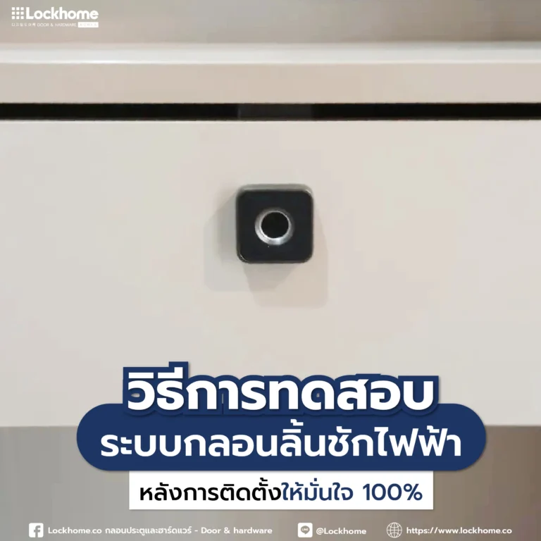 วิธีการทดสอบระบบกลอนลิ้นชักไฟฟ้าหลังการติดตั้งให้มั่นใจ 100%
