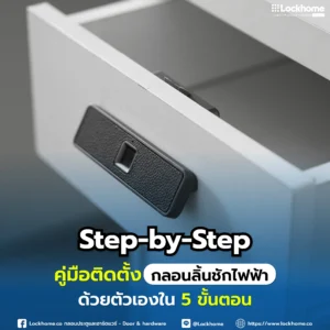 Step-by-Step: คู่มือติดตั้งกลอนลิ้นชักไฟฟ้าด้วยตัวเองใน 5 ขั้นตอน