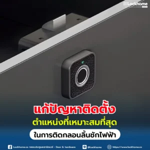 แก้ปัญหาติดตั้ง: ตำแหน่งที่เหมาะสมที่สุดในการติดกลอนลิ้นชักไฟฟ้า
