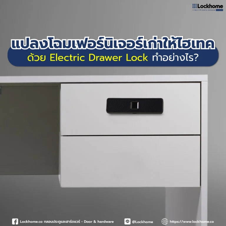 แปลงโฉมเฟอร์นิเจอร์เก่าให้ไฮเทคด้วย Electric Drawer Lock ทำอย่างไร?