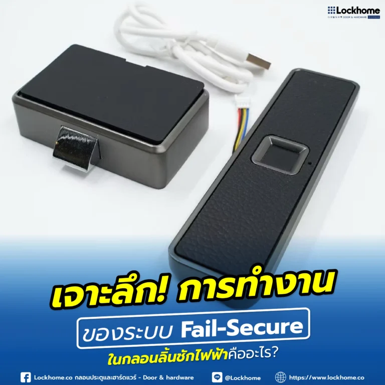 เจาะลึก: การทำงานของระบบ Fail-Secure ใน กลอนลิ้นชักไฟฟ้า คืออะไร?