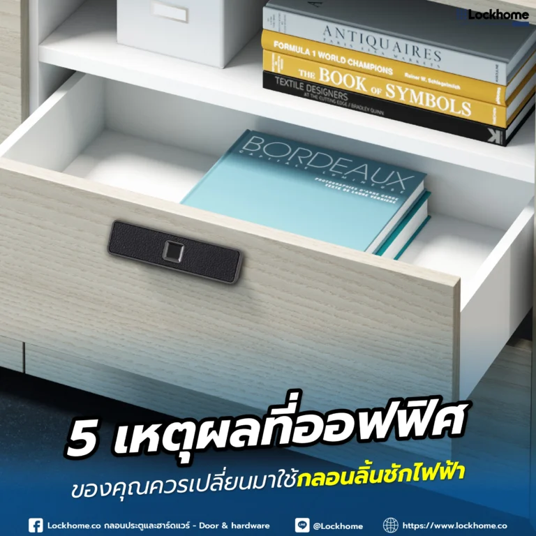 5 เหตุผลที่ออฟฟิศของคุณควรเปลี่ยนมาใช้ กลอนลิ้นชักไฟฟ้า
