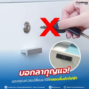 เบื่อกับการพกกุญแจพะรุงพะรัง, ปัญหาลูกกุญแจหาย, หรือตู้เก็บของที่ดูไม่สวยงามเพราะมีรูกุญแจใช่ไหม? ถึงเวลาบอกลาความยุ่งยากเหล่านั้น! บทความนี้จะพาคุณไปสัมผัสโลกแห่งความสะดวกสบายขั้นสุดกับ "กลอนลิ้นชักไฟฟ้า" จาก Lockhome โซลูชันล็อกไร้กุญแจ (Keyless) ที่จะเปลี่ยนเฟอร์นิเจอร์ธรรมดาให้กลายเป็นระบบจัดเก็บอัจฉริยะ ค้นพบการควบคุมสิทธิ์ด้วยการ์ดหรือรหัส, ดีไซน์แบบซ่อนที่เรียบหรู, และความปลอดภัยที่มาพร้อมกับความง่ายดายในการใช้งาน ไม่ว่าจะเป็นบ้าน, ออฟฟิศ, หรือร้านค้าของคุณ เตรียมพบกับไลฟ์สไตล์ที่ไม่ต้องวุ่นวายกับกุญแจอีกต่อไป