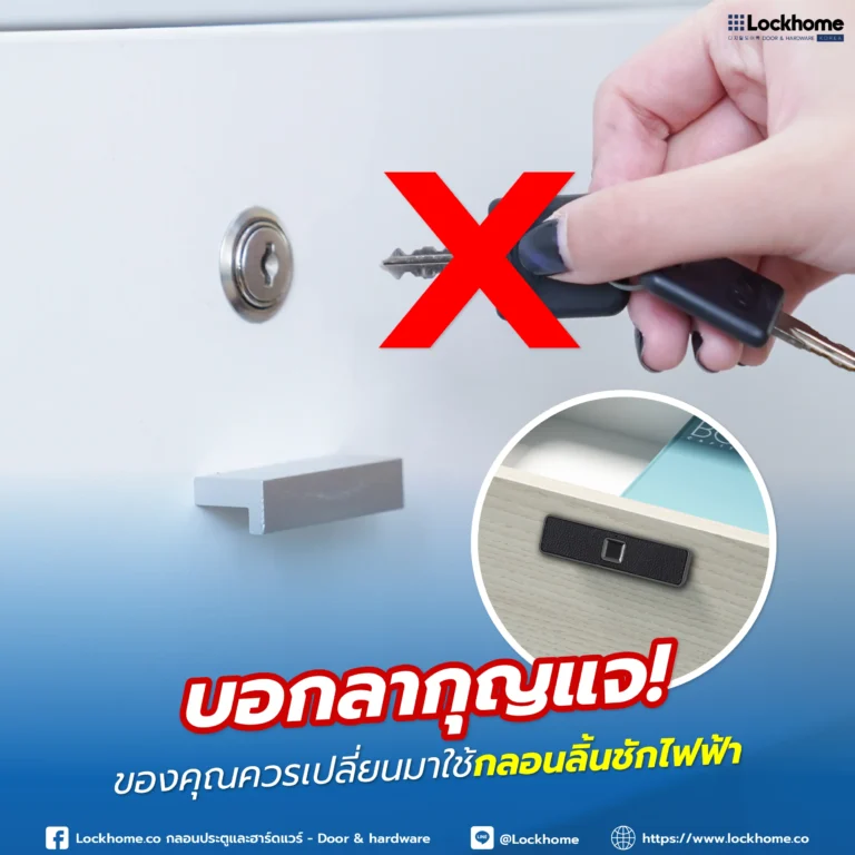 บอกลากุญแจ! สัมผัสความสะดวกสบายขั้นสุดกับกลอนลิ้นชักไฟฟ้า