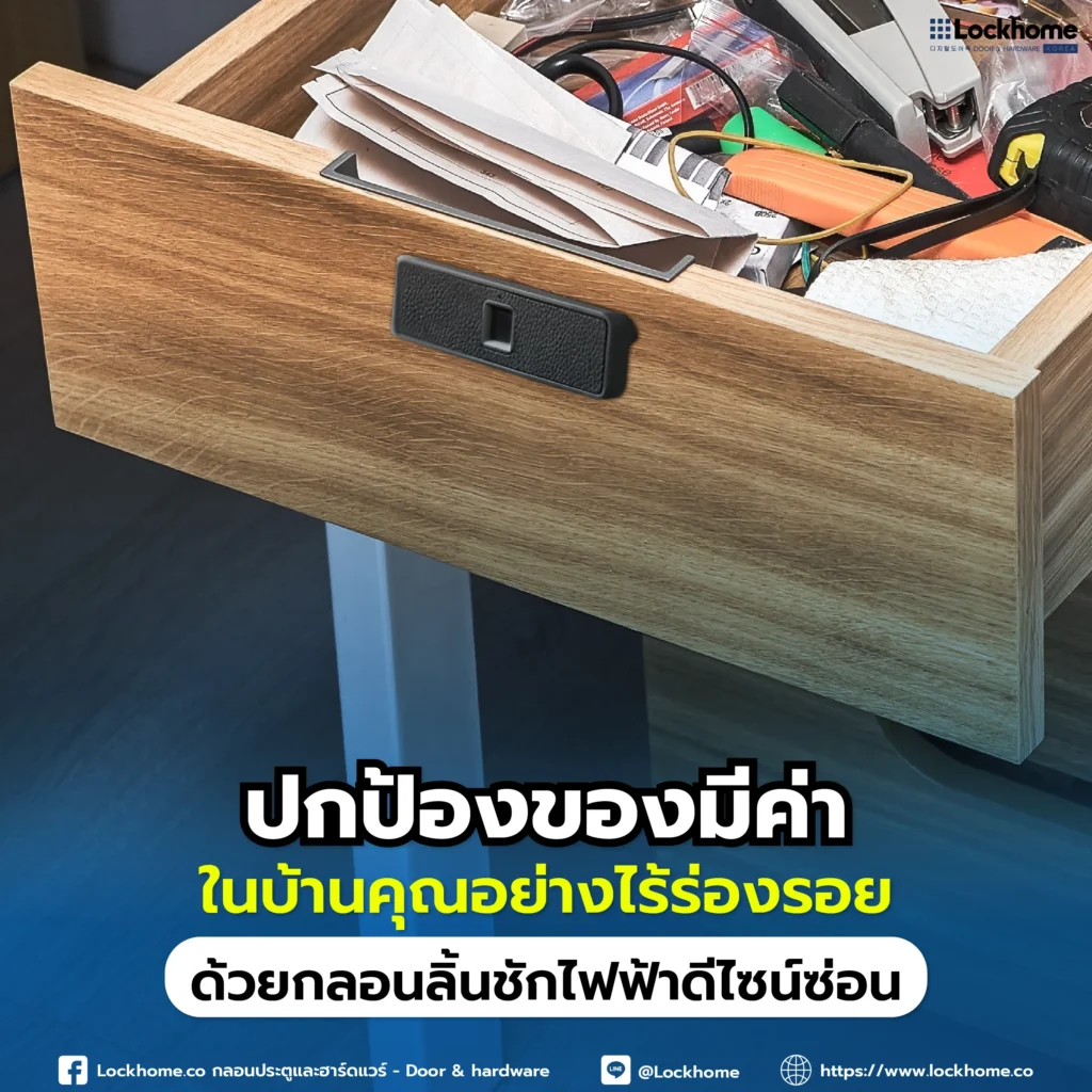 คุณซ่อนของมีค่าไว้ในที่ที่คิดว่าปลอดภัยแล้วจริงหรือ? กุญแจแบบเดิมๆ ถึงเวลาอัปเกรดสู่การป้องกันที่เหนือชั้นด้วย "กลอนลิ้นชักไฟฟ้าดีไซน์ซ่อน"