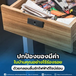 คุณซ่อนของมีค่าไว้ในที่ที่คิดว่าปลอดภัยแล้วจริงหรือ? กุญแจแบบเดิมๆ ถึงเวลาอัปเกรดสู่การป้องกันที่เหนือชั้นด้วย "กลอนลิ้นชักไฟฟ้าดีไซน์ซ่อน"