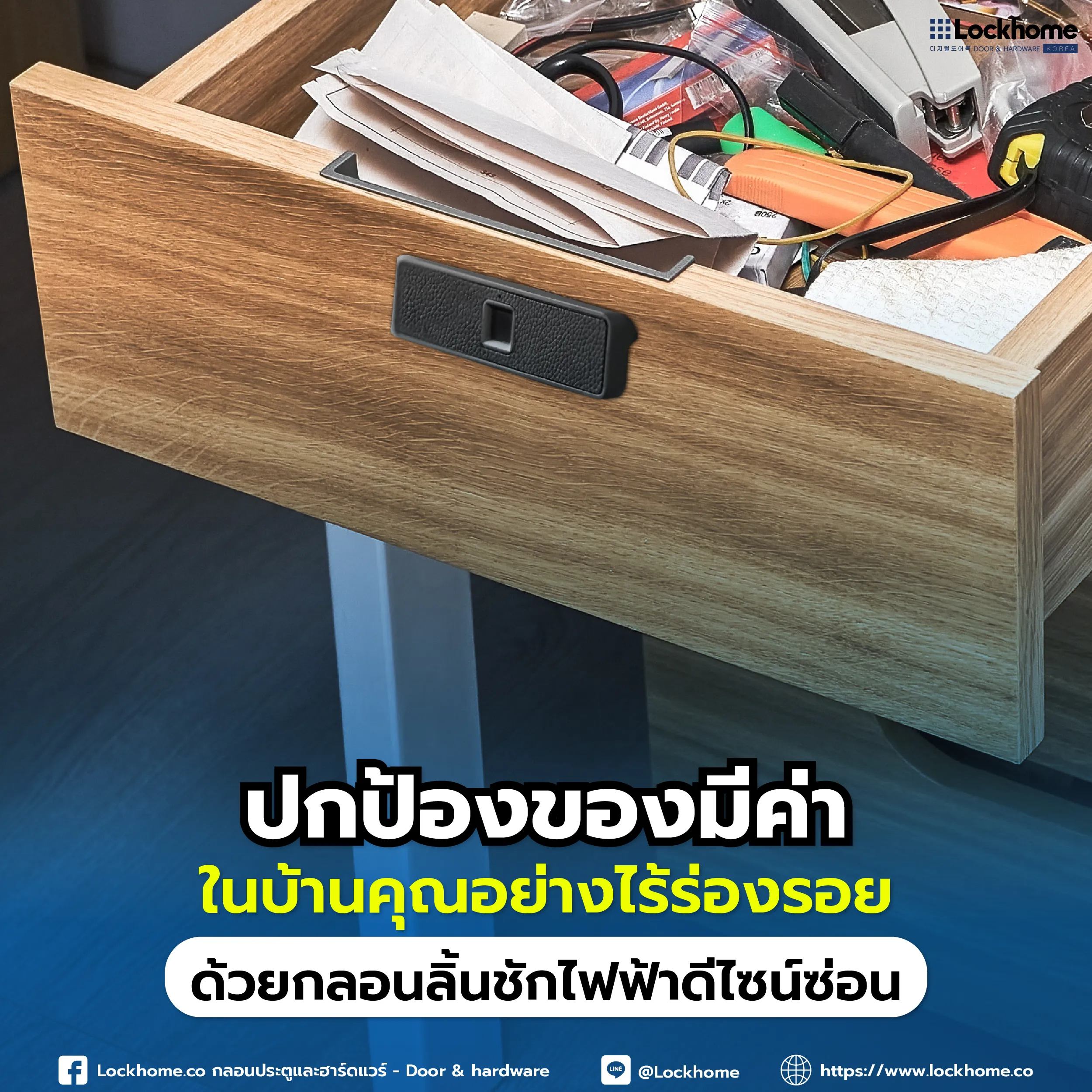 คุณซ่อนของมีค่าไว้ในที่ที่คิดว่าปลอดภัยแล้วจริงหรือ? กุญแจแบบเดิมๆ ถึงเวลาอัปเกรดสู่การป้องกันที่เหนือชั้นด้วย "กลอนลิ้นชักไฟฟ้าดีไซน์ซ่อน"