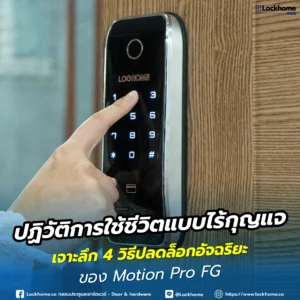 ปฏิวัติการใช้ชีวิตแบบไร้กุญแจ: เจาะลึก 4 วิธีปลดล็อกอัจฉริยะของ Motion Pro FG
