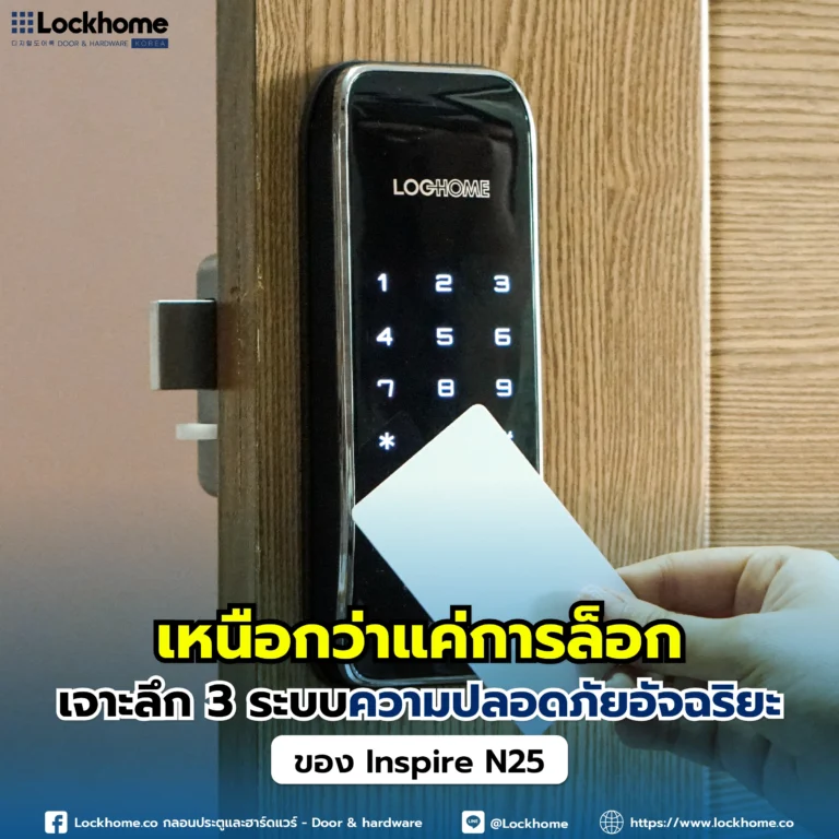เหนือกว่าแค่การล็อก: เจาะลึก 2 ระบบความปลอดภัยอัจฉริยะของ Inspire N25