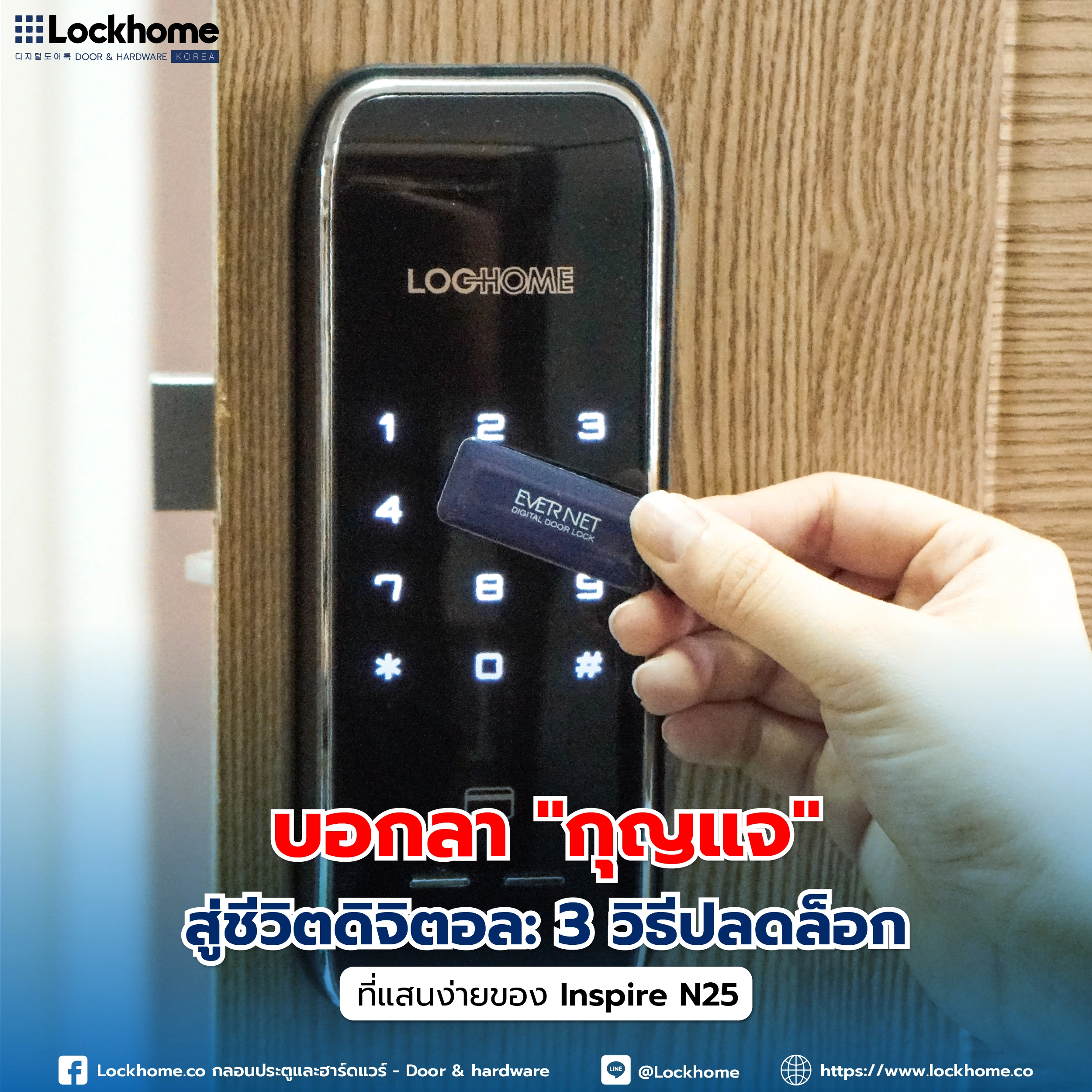 บอกลา "กุญแจ" สู่ชีวิตดิจิตอล: 3 วิธีปลดล็อกที่แสนง่ายของ Inspire N25