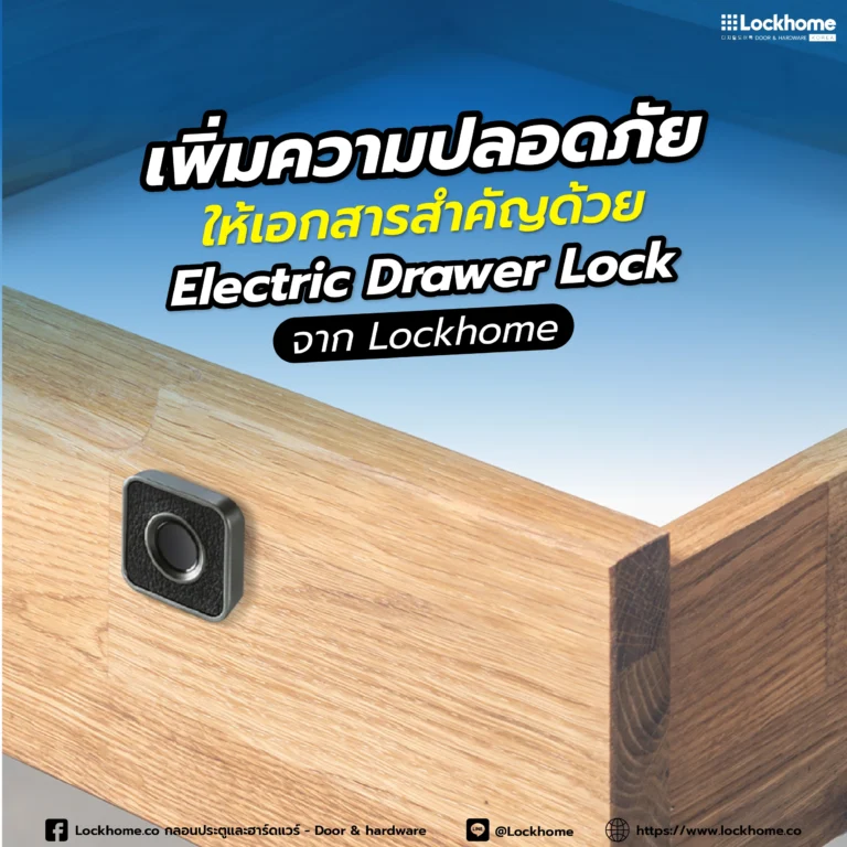 เพิ่มความปลอดภัยให้เอกสารสำคัญ ด้วย Electric Drawer Lock จาก Lockhome