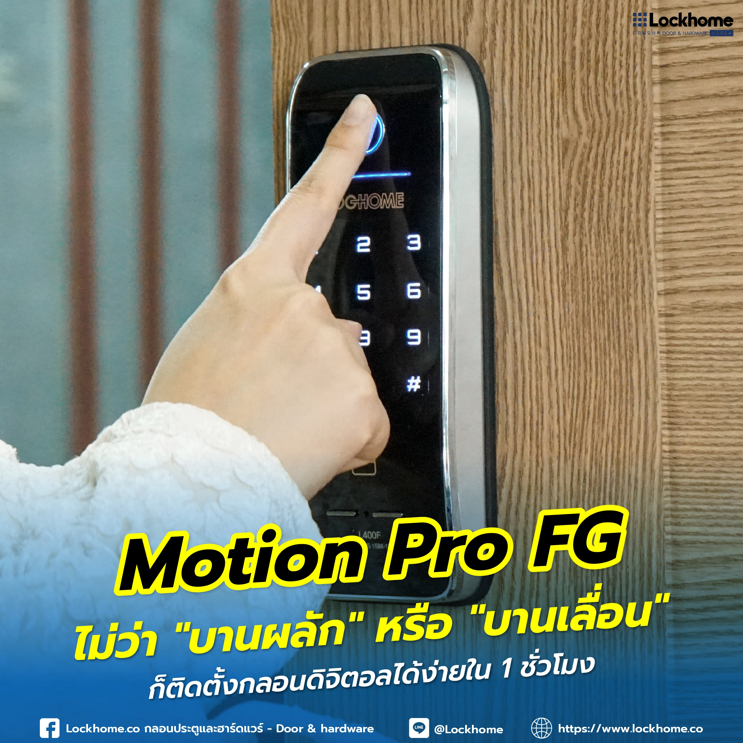 Motion Pro FG: ไม่ว่า "บานผลัก" หรือ "บานเลื่อน" ก็ติดตั้งกลอนดิจิตอลได้ง่ายใน 1 ชั่วโมง