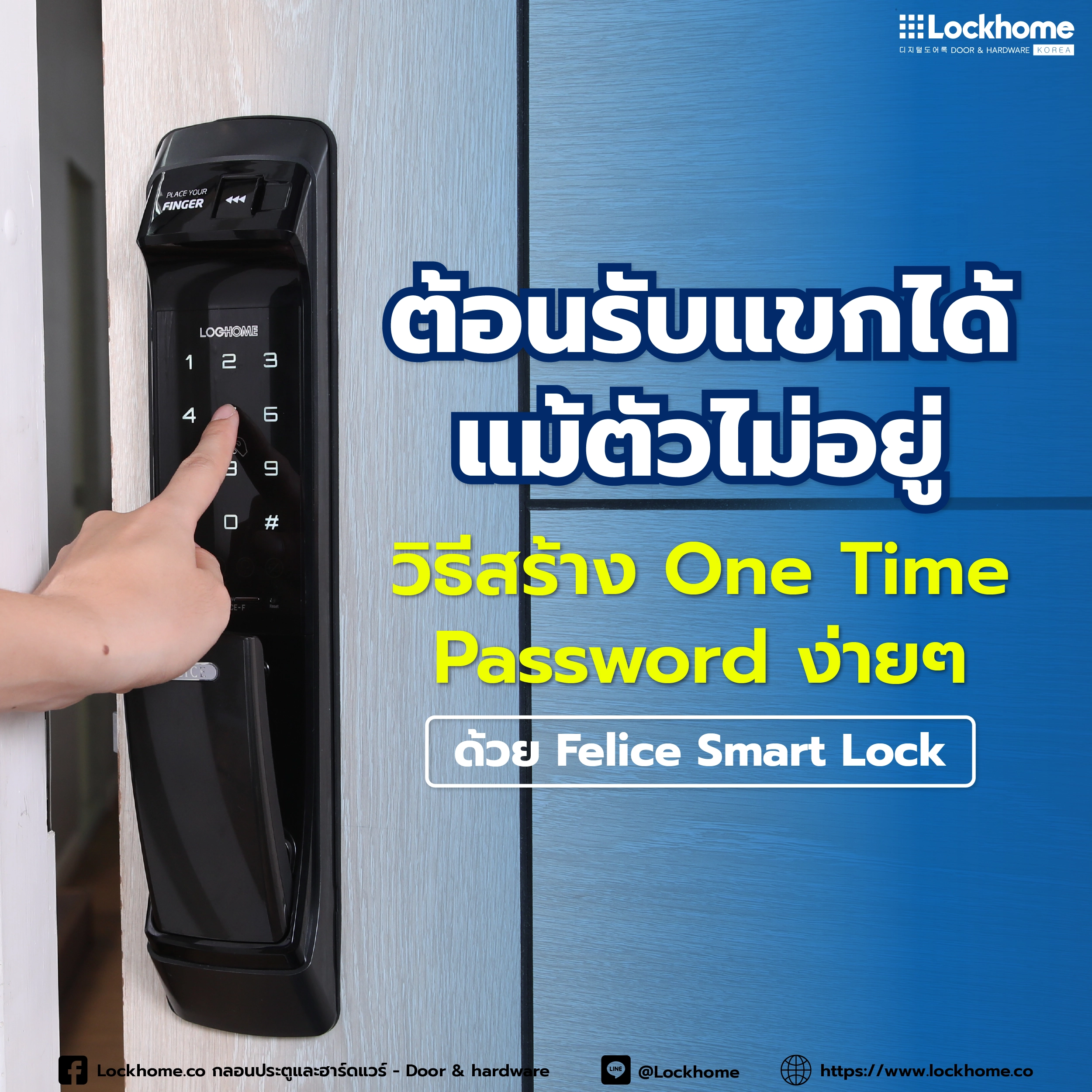 ต้อนรับแขกได้แม้ตัวไม่อยู่: วิธีสร้าง One Time Password ง่ายๆ ด้วย Felice Smart Lock