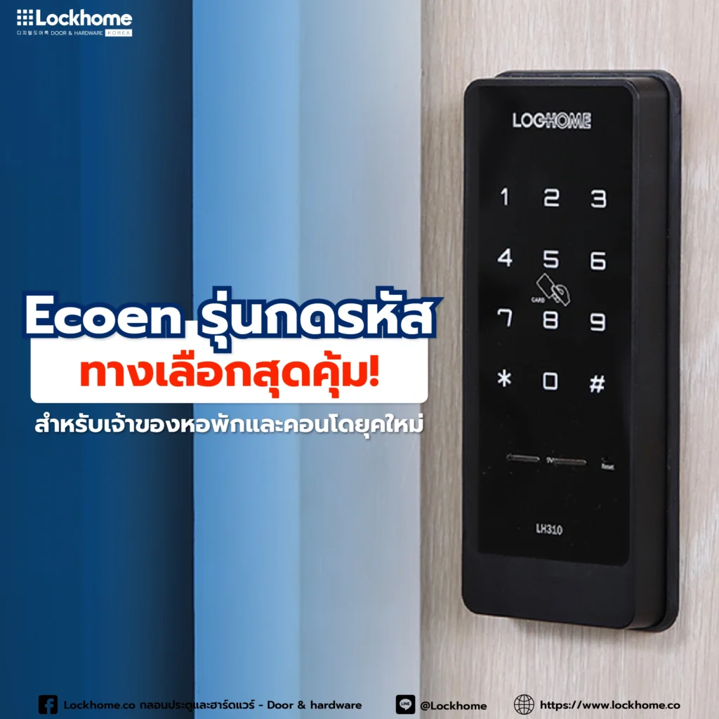 Ecoen รุ่นกดรหัส ทางเลือกสุดคุ้ม! สำหรับเจ้าของหอพักและคอนโดยุคใหม่