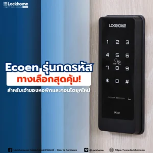 Ecoen รุ่นกดรหัส ทางเลือกสุดคุ้ม! สำหรับเจ้าของหอพักและคอนโดยุคใหม่
