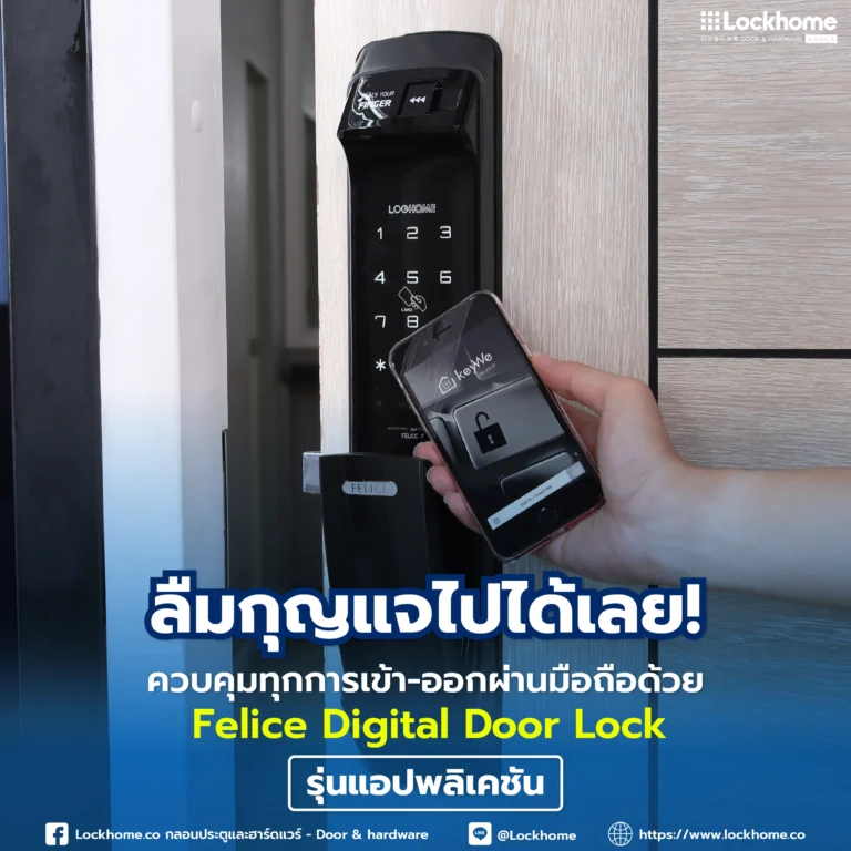 ลืมกุญแจไปได้เลย! ควบคุมทุกการเข้า-ออกผ่านมือถือด้วย Felice Digital Door Lock รุ่นแอปพลิเคชัน