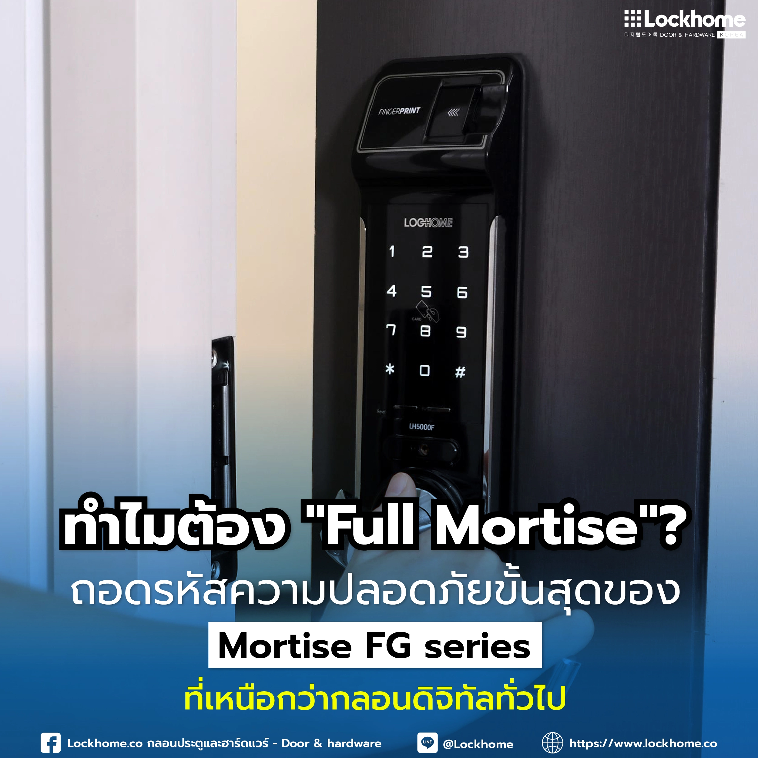 ทำไมต้อง "Full Mortise"? ถอดรหัสความปลอดภัยขั้นสุดของ Mortise FG series ที่เหนือกว่ากลอนดิจิทัลทั่วไป