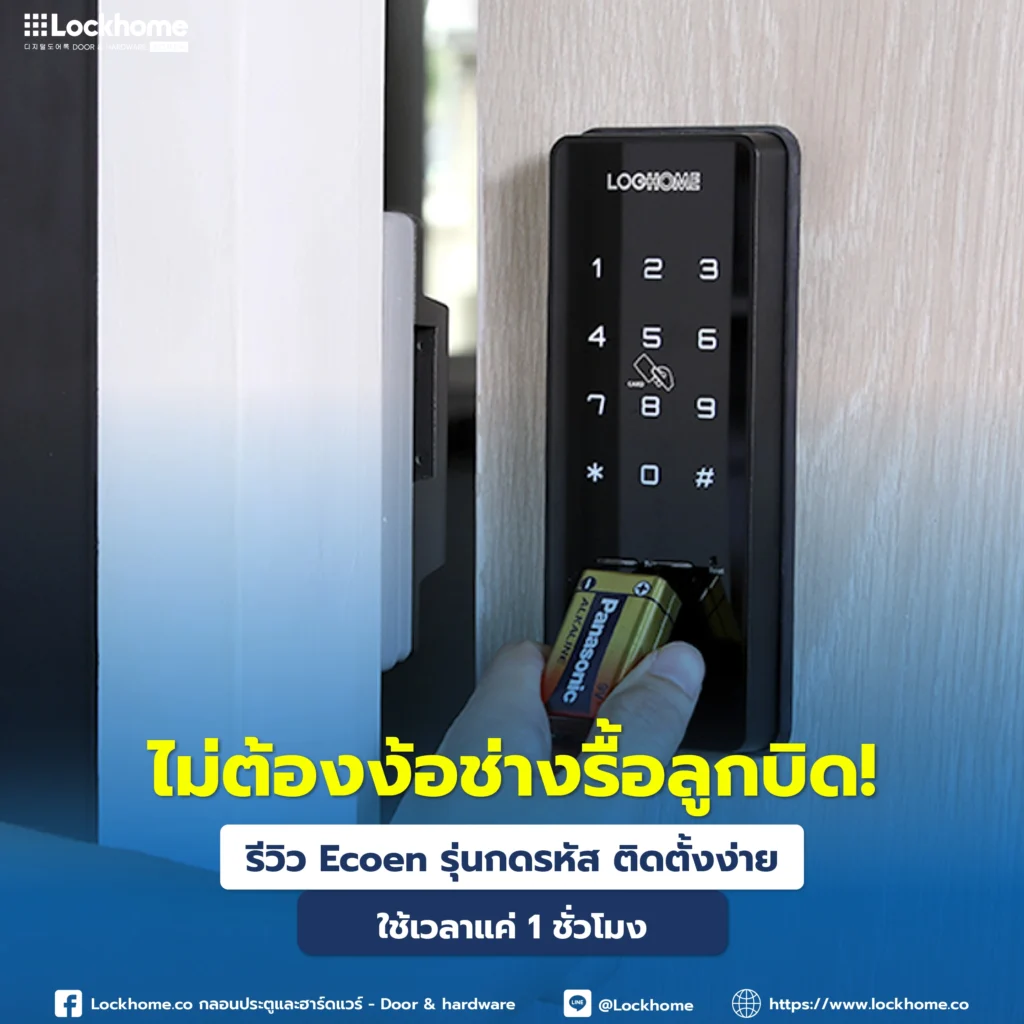 ไม่ต้องง้อช่างรื้อลูกบิด! รีวิว Ecoen รุ่นกดรหัส ติดตั้งง่าย ใช้เวลาแค่ 1 ชั่วโมง