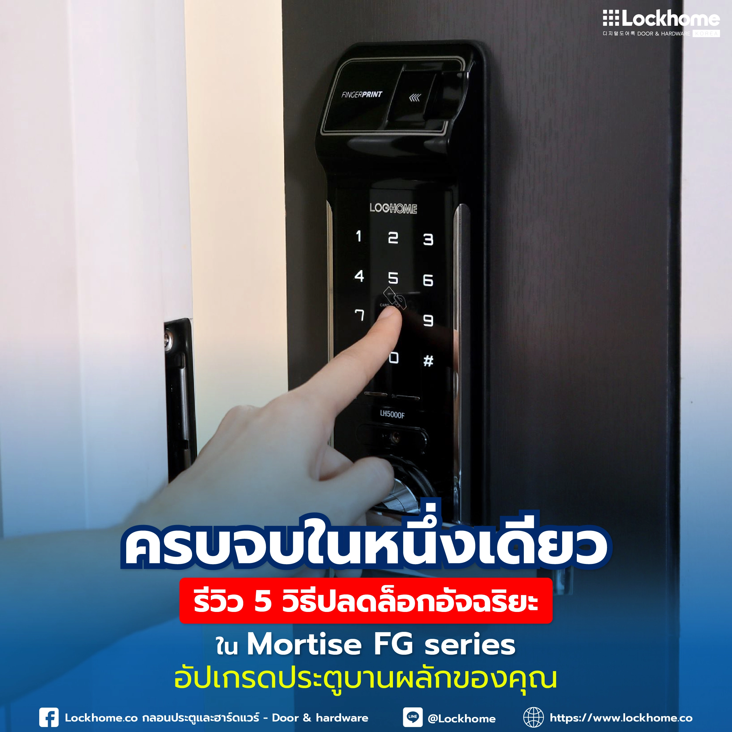 ครบจบในหนึ่งเดียว: รีวิว 5 วิธีปลดล็อกอัจฉริยะใน Mortise FG series อัปเกรดประตูบานผลักของคุณ