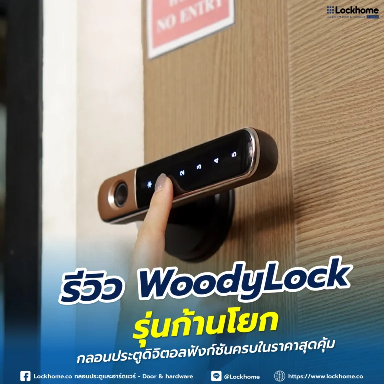 รีวิว WoodyLock รุ่นก้านโยก: กลอนประตูดิจิตอลฟังก์ชันครบในราคาสุดคุ้ม