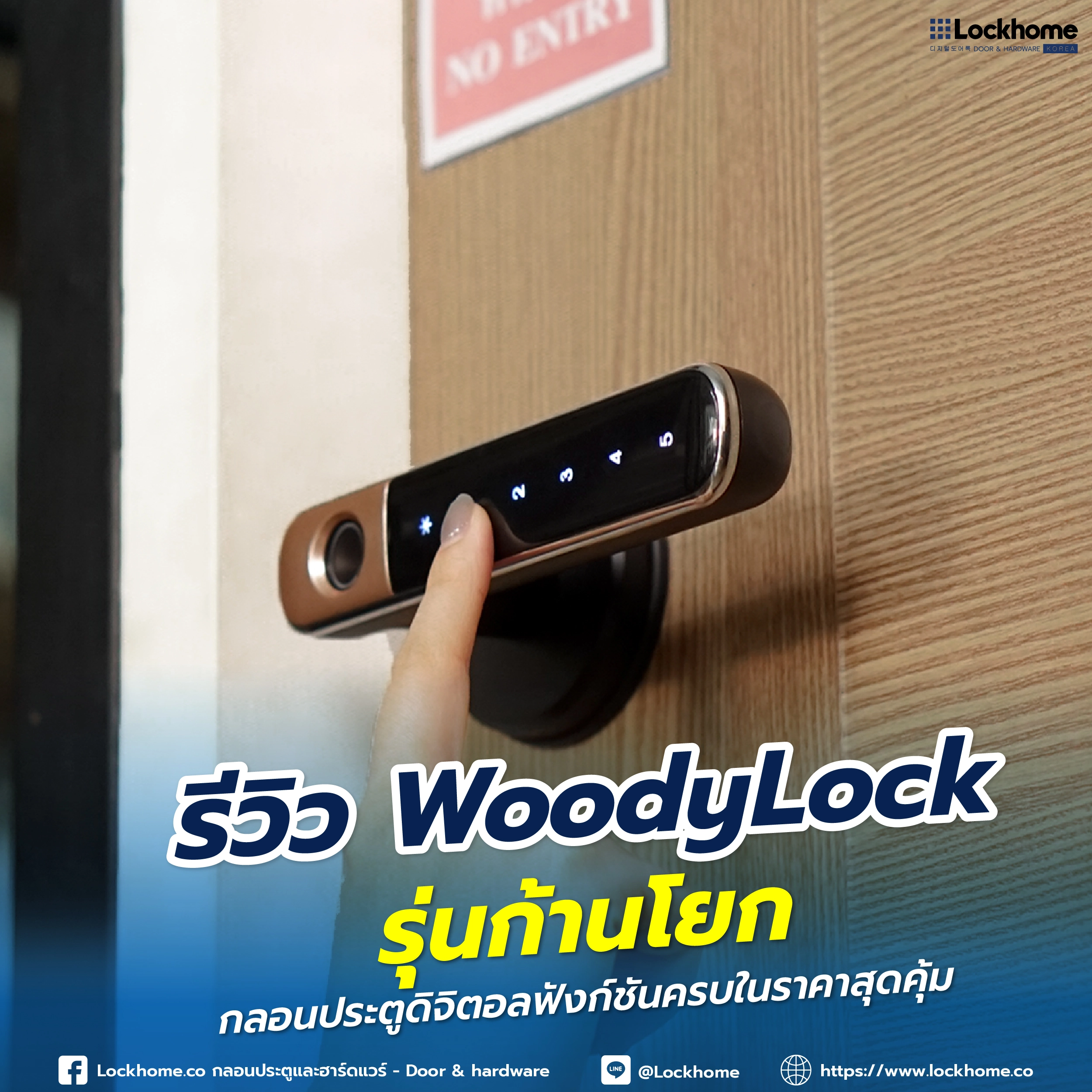 รีวิว WoodyLock รุ่นก้านโยก: กลอนประตูดิจิตอลฟังก์ชันครบในราคาสุดคุ้ม