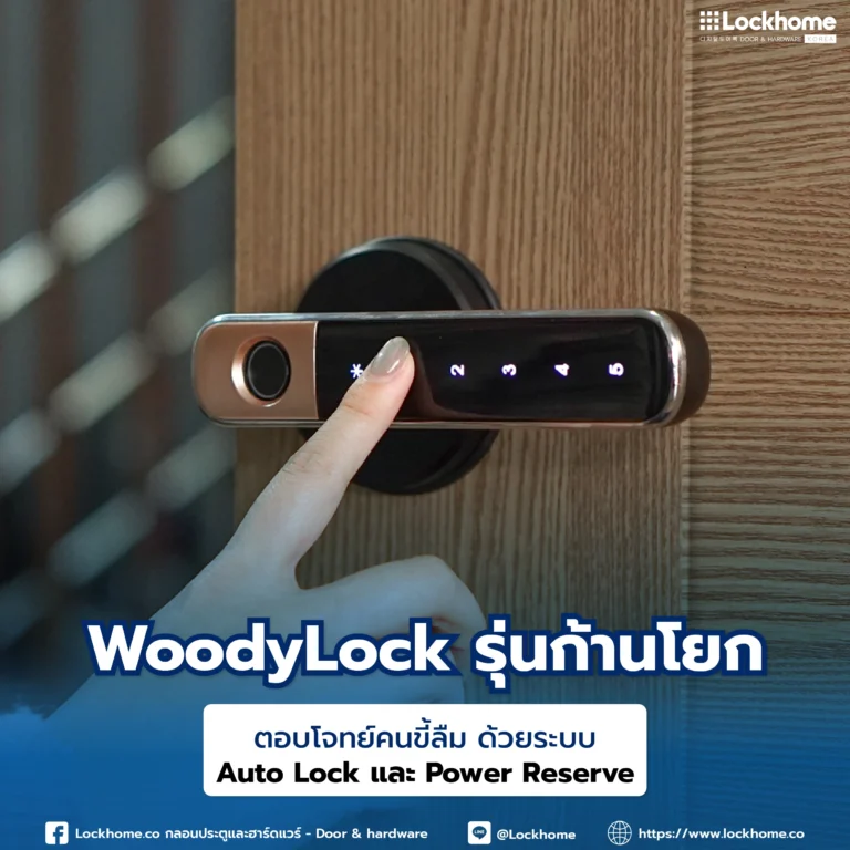 “WoodyLock รุ่นก้านโยก” ตอบโจทย์คนขี้ลืม ด้วยระบบ Auto Lock และ Power Reserve
