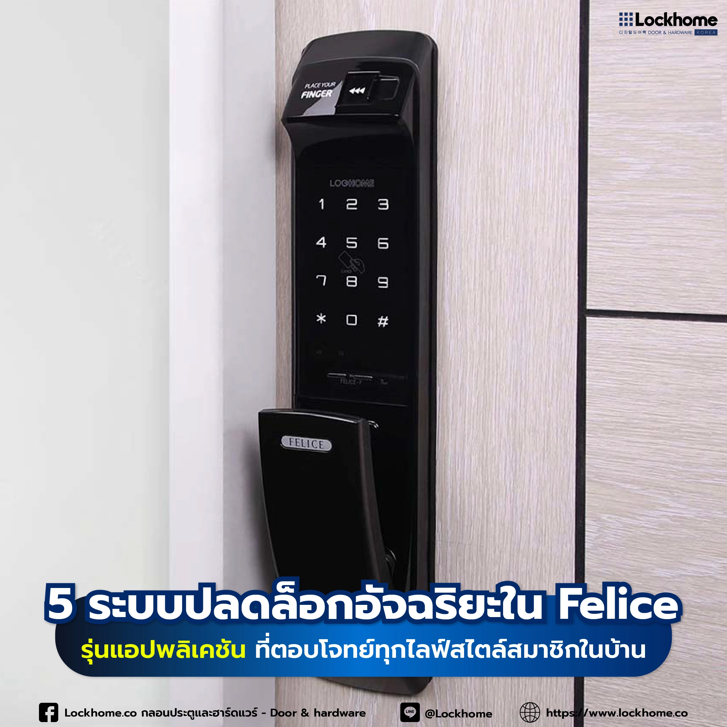 5 ระบบปลดล็อกอัจฉริยะใน Felice รุ่นแอปพลิเคชัน ที่ตอบโจทย์ทุกไลฟ์สไตล์สมาชิกในบ้าน