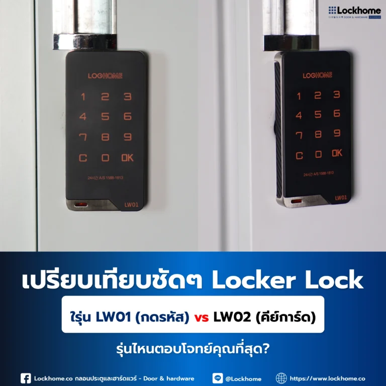 เปรียบเทียบชัดๆ Locker Lock รุ่น LW01 (กดรหัส) vs LW02 (คีย์การ์ด) รุ่นไหนตอบโจทย์คุณที่สุด?