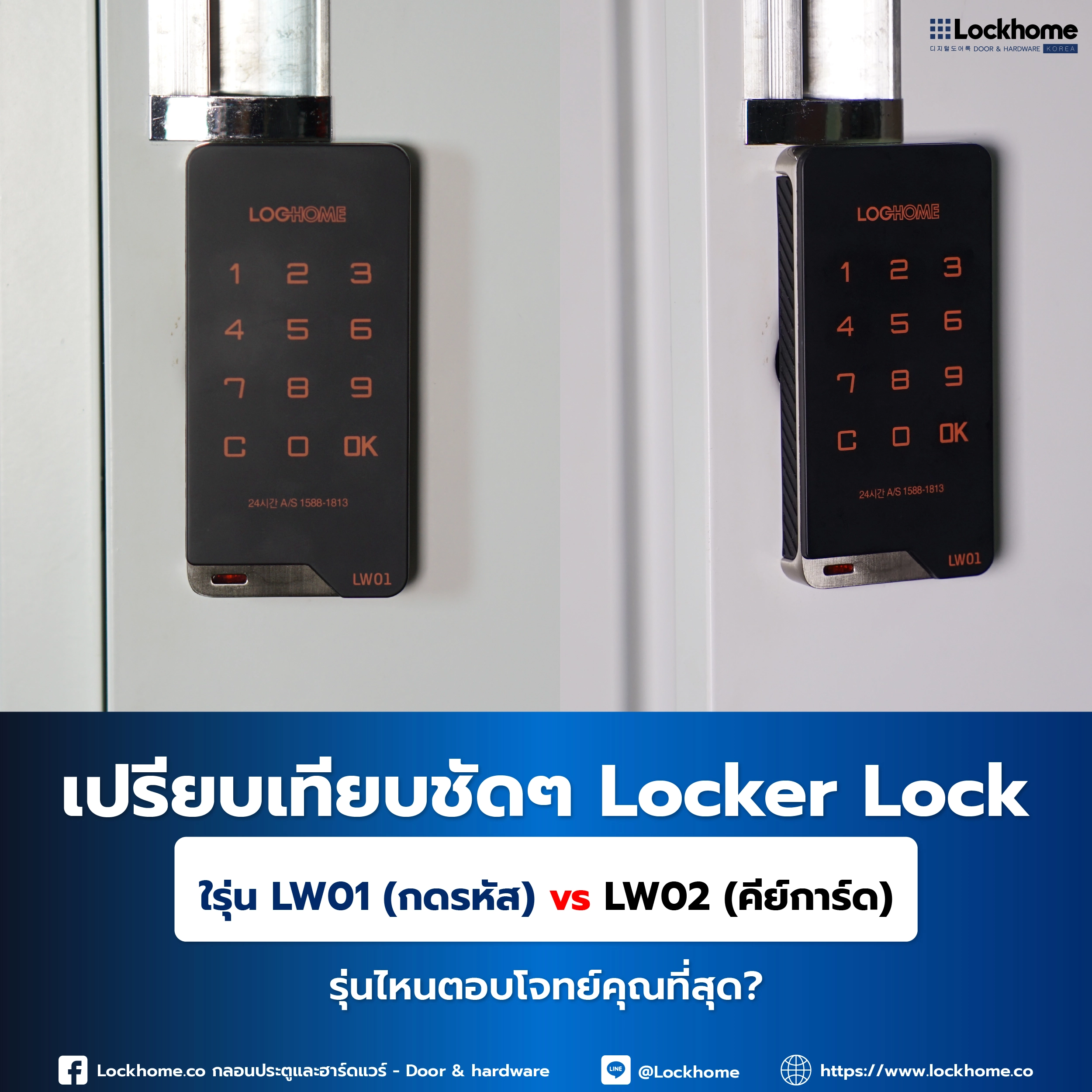 เปรียบเทียบชัดๆ Locker Lock รุ่น LW01 (กดรหัส) vs LW02 (คีย์การ์ด) รุ่นไหนตอบโจทย์คุณที่สุด?