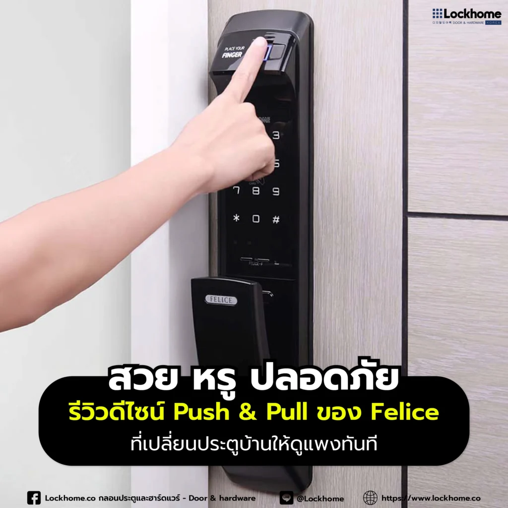 สวย หรู ปลอดภัย: รีวิวดีไซน์ Push & Pull ของ Felice ที่เปลี่ยนประตูบ้านให้ดูแพงทันที