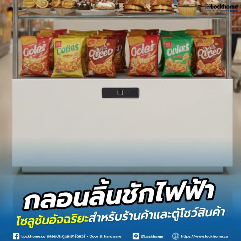 กลอนลิ้นชักไฟฟ้า: โซลูชันอัจฉริยะสำหรับร้านค้าและตู้โชว์สินค้า