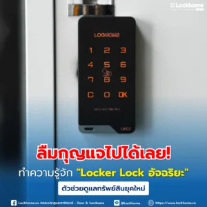 ลืมกุญแจไปได้เลย! ทำความรู้จัก "Locker Lock อัจฉริยะ" ตัวช่วยดูแลทรัพย์สินยุคใหม่