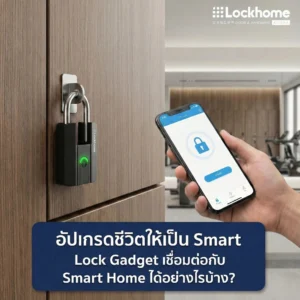 อัปเกรดชีวิตให้เป็น Smart Life Lock Gadget เชื่อมต่อกับ Smart Home ได้อย่างไรบ้าง