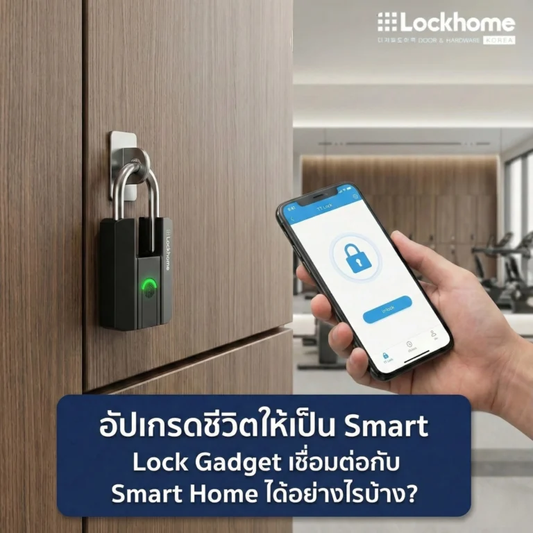 อัปเกรดชีวิตให้เป็น Smart Life: Lock Gadget เชื่อมต่อกับ Smart Home ได้อย่างไรบ้าง?