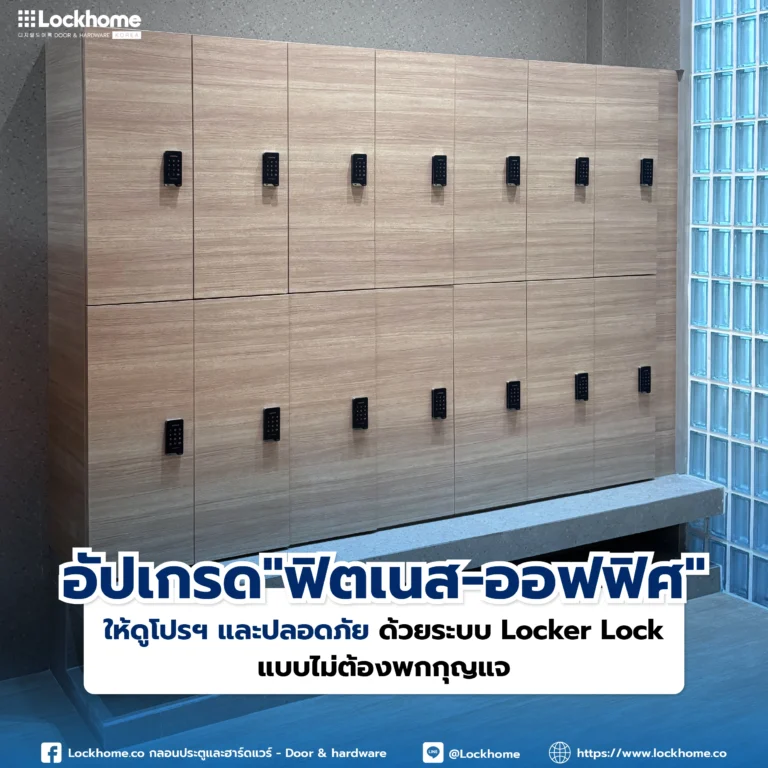 อัปเกรด “ฟิตเนส-ออฟฟิศ” ให้ดูโปรฯ และปลอดภัย ด้วยระบบ Locker Lock แบบไม่ต้องพกกุญแจ