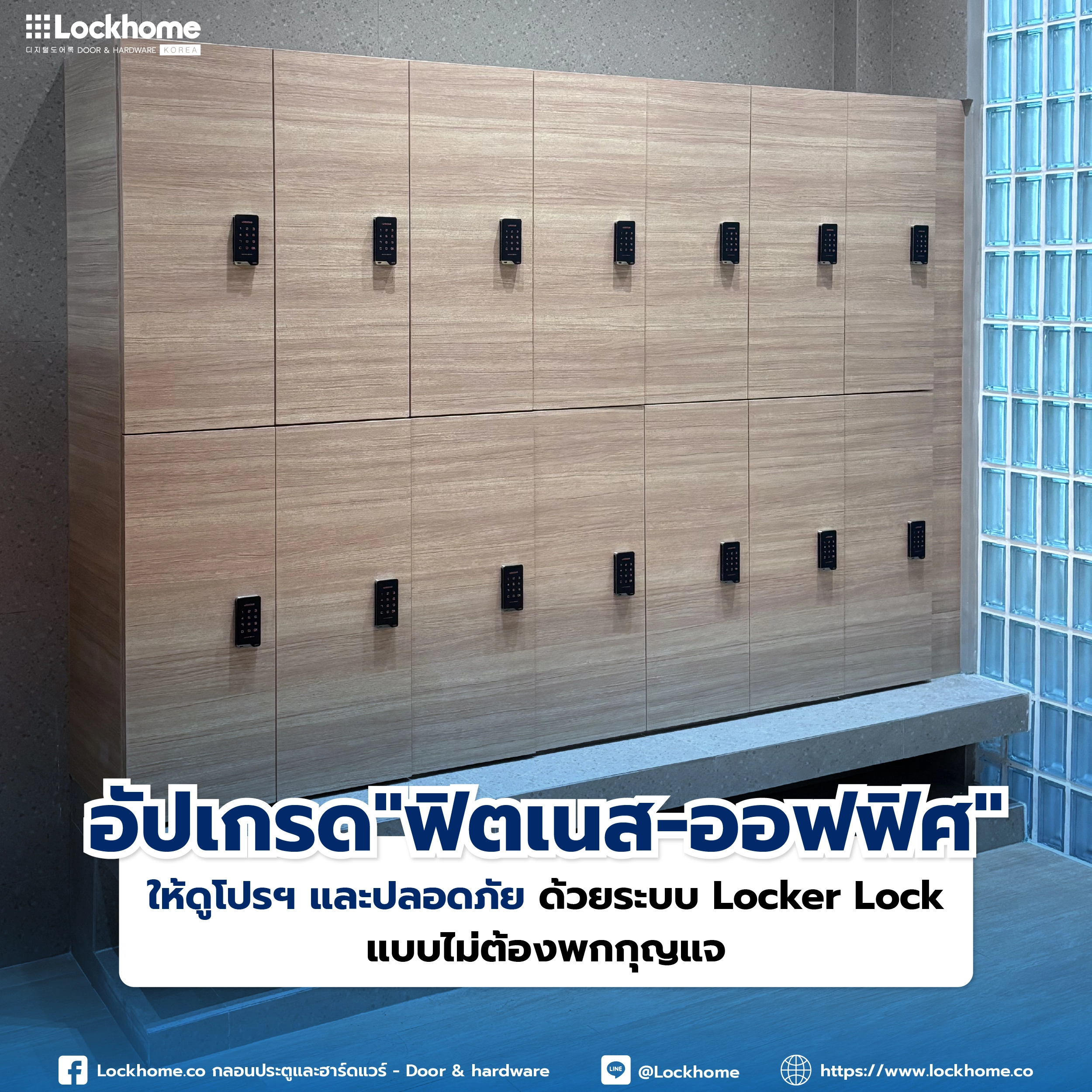 อัปเกรด "ฟิตเนส-ออฟฟิศ" ให้ดูโปรฯ และปลอดภัย ด้วยระบบ Locker Lock แบบไม่ต้องพกกุญแจ