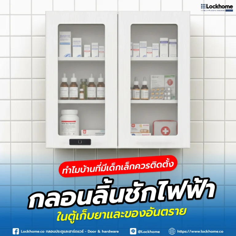 ทำไมบ้านที่มีเด็กเล็กควรติดตั้ง กลอนลิ้นชักไฟฟ้า ในตู้เก็บยาและของอันตราย
