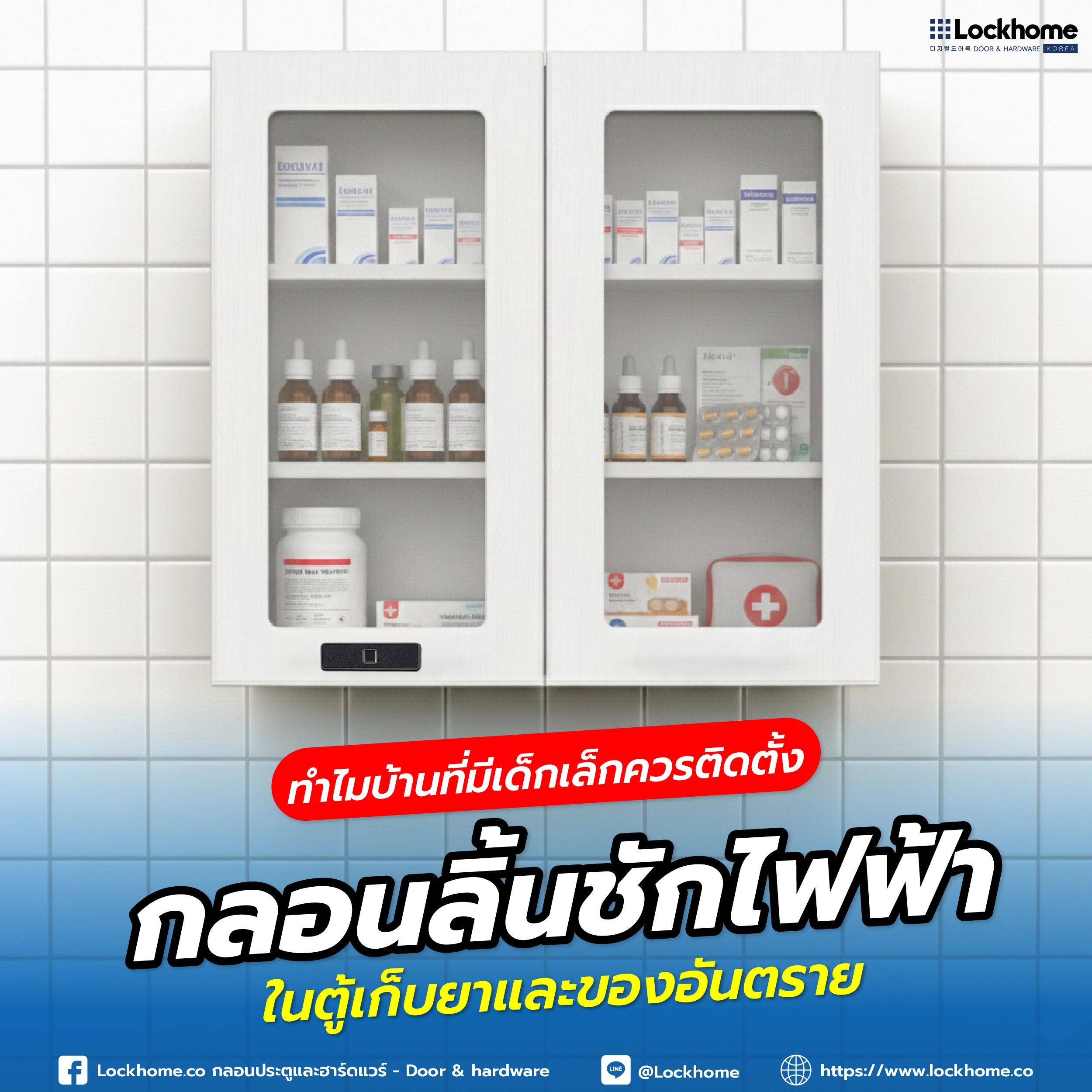 ลูกน้อยวัยซนกับอันตรายในบ้านเป็นของคู่กัน! ปกป้องพวกเขาจากยา สารเคมี และของมีคม ด้วย "กลอนลิ้นชักไฟฟ้า" จาก Lockhome