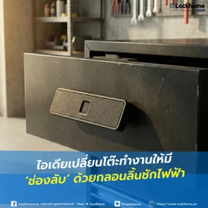 เปลี่ยนโต๊ะทำงานธรรมดาให้มี ช่องลับ สุดเท่แบบในหนังสายลับ! ด้วย กลอนลิ้นชักไฟฟ้า จาก Lockhome ซ่อนของมีค่าเอกสารลับ ไร้รูกุญแจ สั่งงานผ่านคีย์การ์ดหรือสแกนนิ้ว