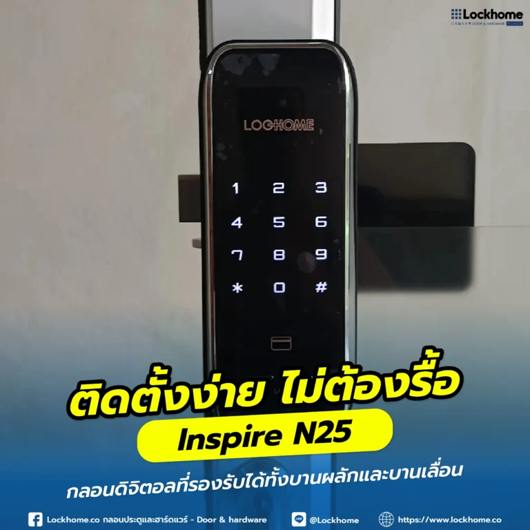 ติดตั้งง่าย ไม่ต้องรื้อ: Inspire N25 กลอนดิจิตอลที่รองรับได้ทั้งบานผลักและบานเลื่อน