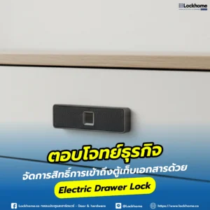 ตอบโจทย์ธุรกิจ: จัดการสิทธิ์การเข้าถึงตู้เก็บเอกสารด้วย Electric Drawer Lock