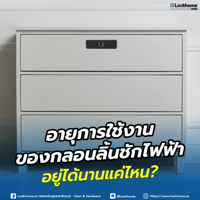 อายุการใช้งานของกลอนลิ้นชักไฟฟ้า อยู่ได้นานแค่ไหน?