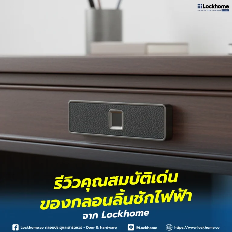 รีวิวคุณสมบัติเด่นของ กลอนลิ้นชักไฟฟ้า Lockhome