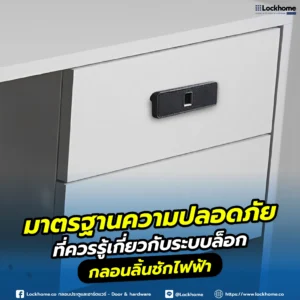 มาตรฐานความปลอดภัยที่ควรรู้เกี่ยวกับระบบล็อก กลอนลิ้นชักไฟฟ้า