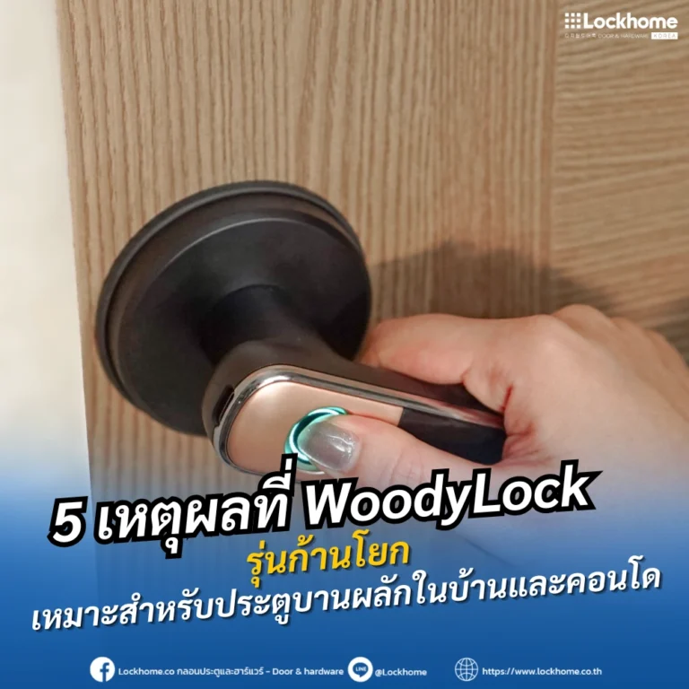 5 เหตุผลที่ WoodyLock รุ่นก้านโยก เหมาะสำหรับประตูบานผลักในบ้านและคอนโด