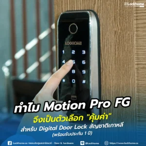 มองหากลอนดิจิตอลสุดคุ้มต้อง Motion Pro FG มาตรฐานเกาหลี ดีไซน์หรู ติดตั้งบานเลื่อนและบานผลักในเครื่องเดียว! ปลดล็อก 5 ระบบผ่านแอป TTLock/สแกนนิ้ว พร้อมรับประกัน