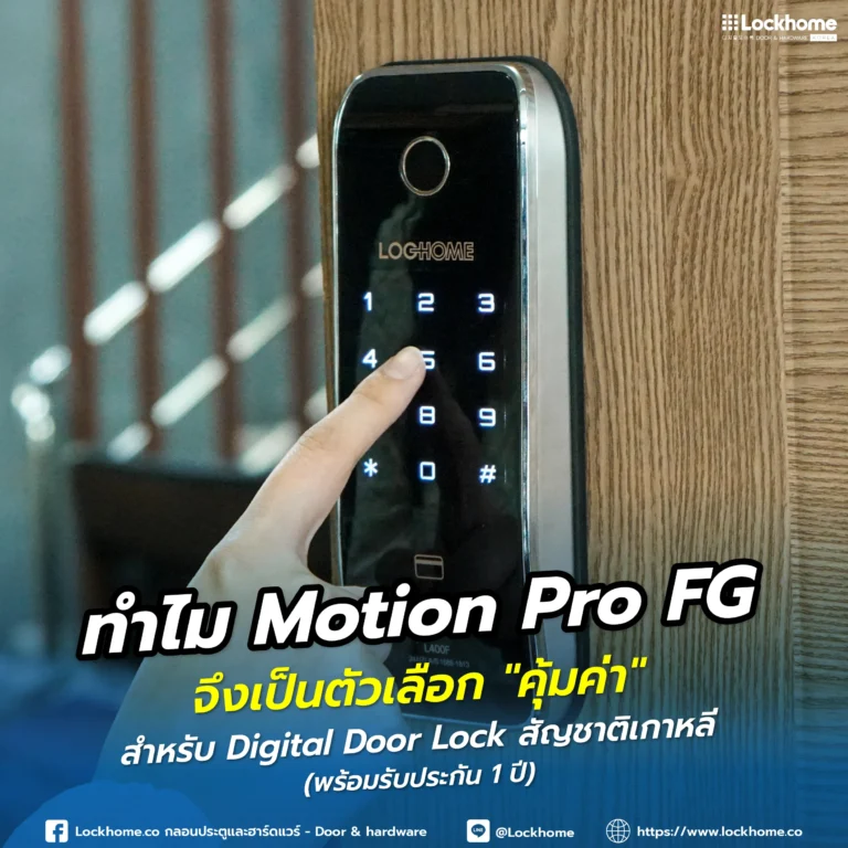ทำไม Motion Pro FG จึงเป็นตัวเลือก “คุ้มค่า” สำหรับ Digital Door Lock สัญชาติเกาหลี