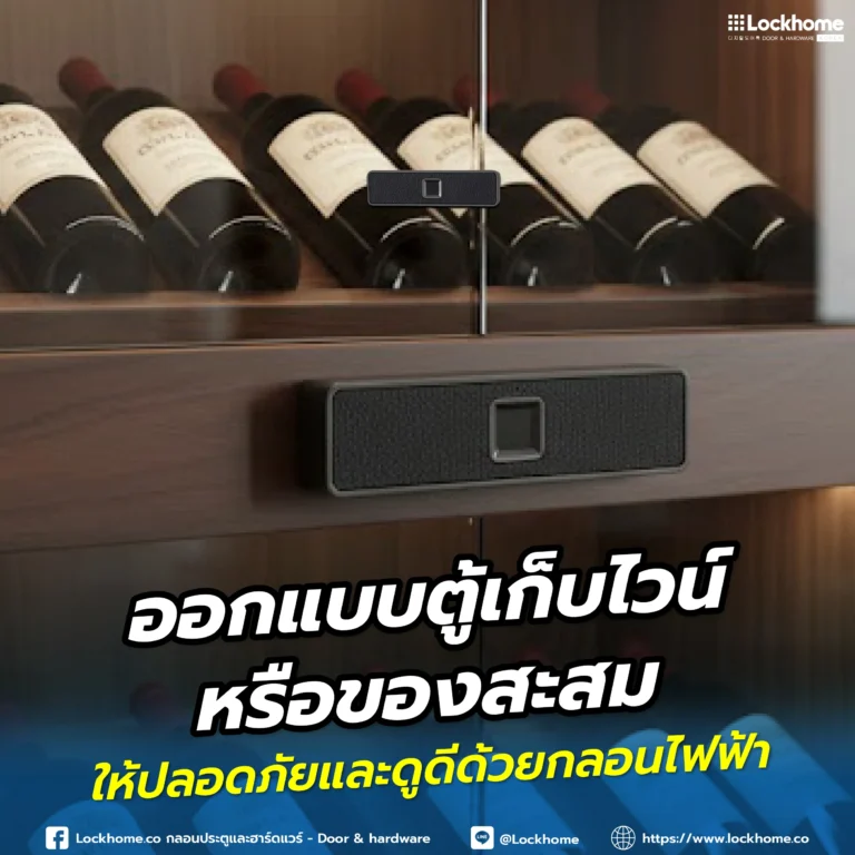 ออกแบบตู้เก็บไวน์หรือของสะสมให้ปลอดภัยและดูดีด้วยกลอนไฟฟ้า