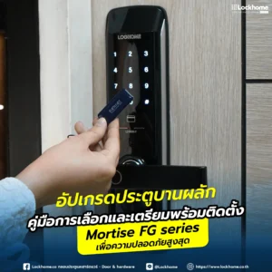 ยกระดับความปลอดภัยให้บ้านด้วย "Mortise FG Series" กลอนดิจิตอลระบบตลับฝังในบานสำหรับประตูบานผลัก คู่มือฉบับครบจบ! เช็กสเปกประตู วิธีวัดความหนาและระยะติดตั้ง