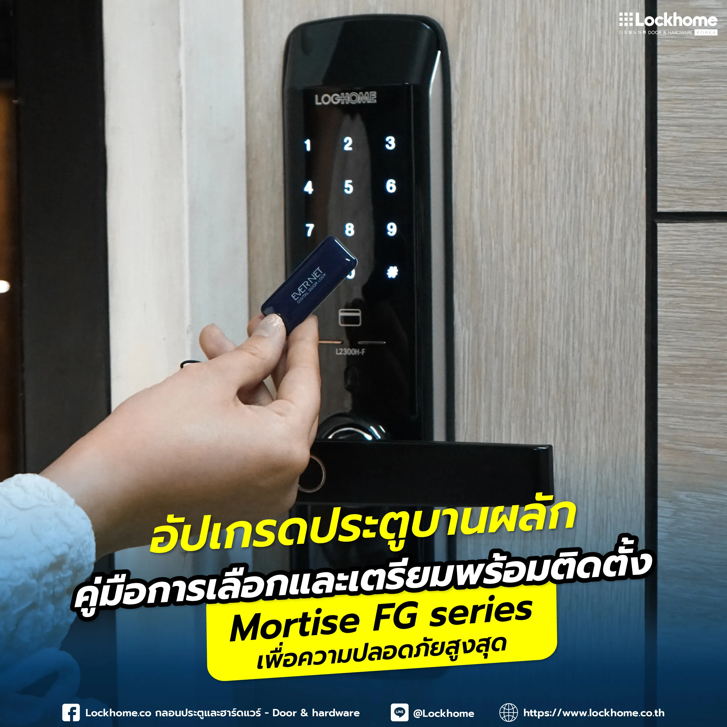 ยกระดับความปลอดภัยให้บ้านด้วย "Mortise FG Series" กลอนดิจิตอลระบบตลับฝังในบานสำหรับประตูบานผลัก คู่มือฉบับครบจบ! เช็กสเปกประตู วิธีวัดความหนาและระยะติดตั้ง